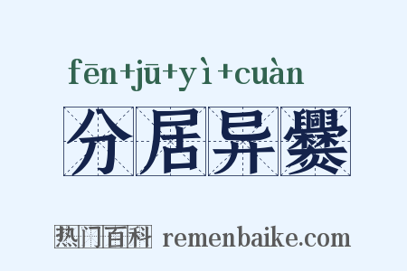 分居异爨是什么意思的图片